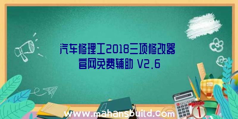 汽车修理工2018三项修改器